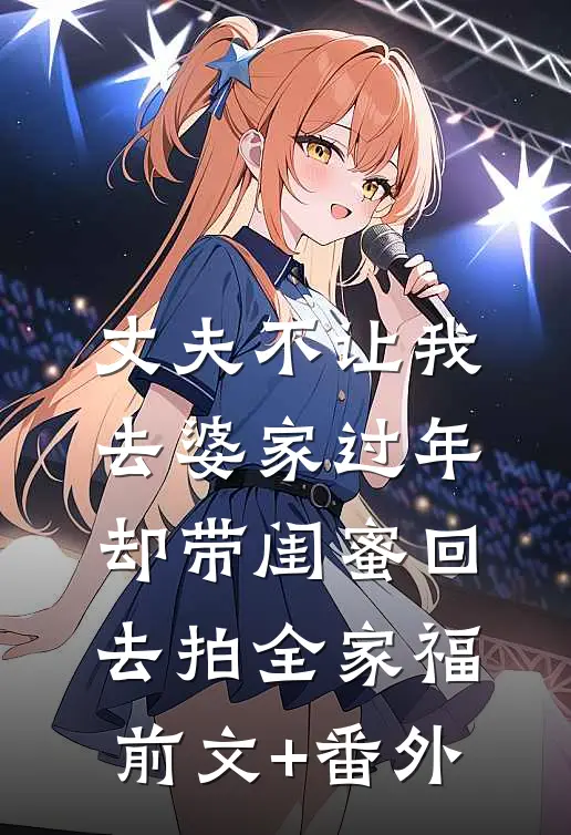 丈夫不让我去婆家过年，却带闺蜜回去拍全家福前文+番外