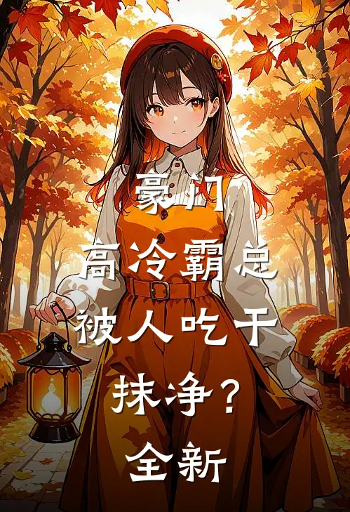 豪门：高冷霸总被人吃干抹净？全新