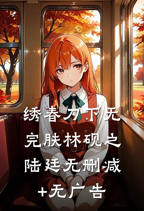 绣春刀下无完肤林砚之陆廷无删减+无广告
