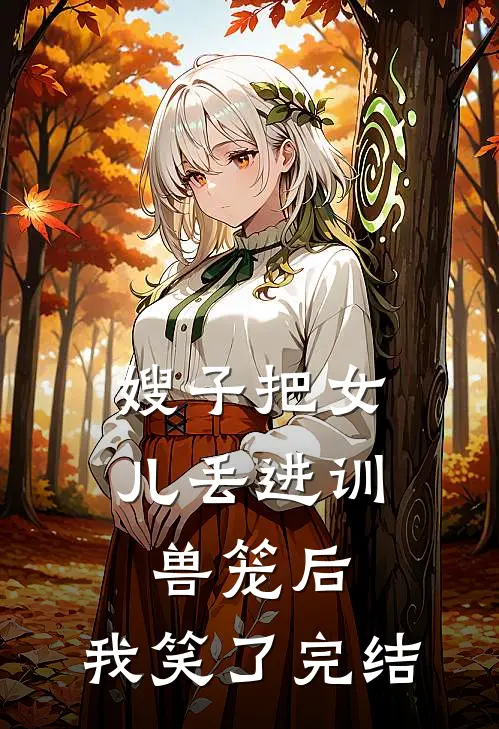 嫂子把女儿丢进训兽笼后，我笑了完结