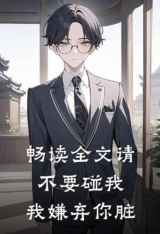 畅读全文请不要碰我，我嫌弃你脏