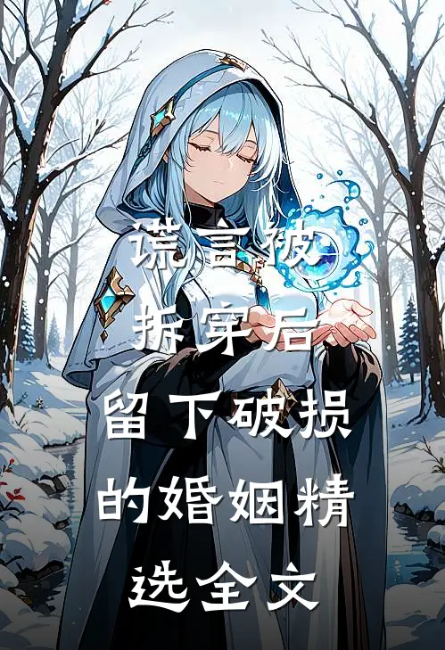 谎言被拆穿后，留下破损的婚姻精选全文