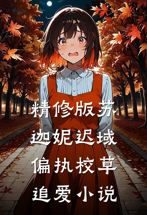 精修版苏迦妮迟域偏执校草追爱小说