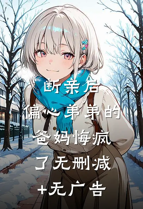 断亲后，偏心弟弟的爸妈悔疯了无删减+无广告
