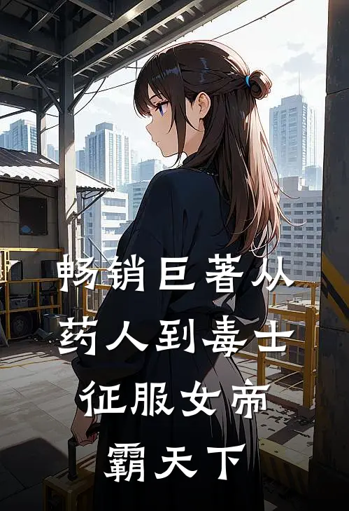 畅销巨著从药人到毒士，征服女帝霸天下