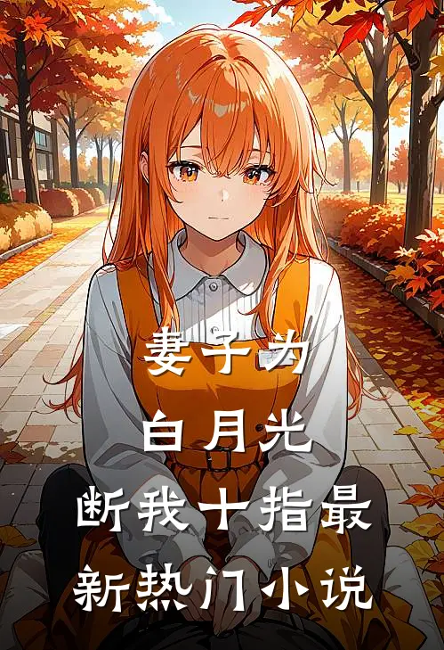 妻子为白月光，断我十指最新热门小说