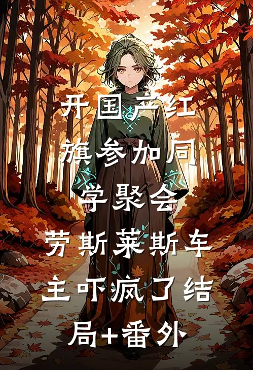 开国产红旗参加同学聚会，劳斯莱斯车主吓疯了结局+番外