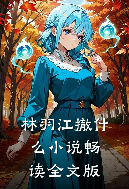 林羽江撤什么小说畅读全文版