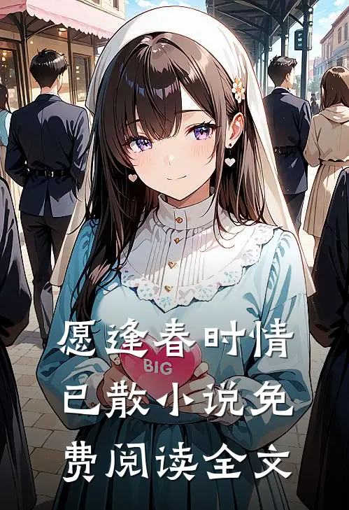 愿逢春时情已散小说免费阅读全文