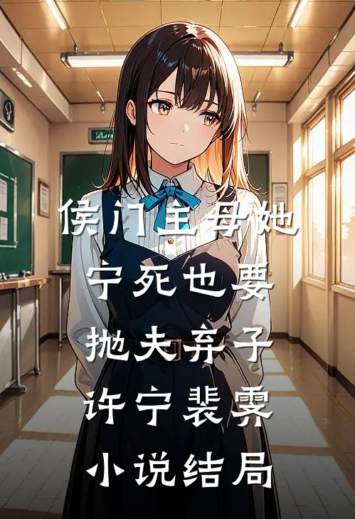侯门主母她宁死也要抛夫弃子许宁裴霁小说结局