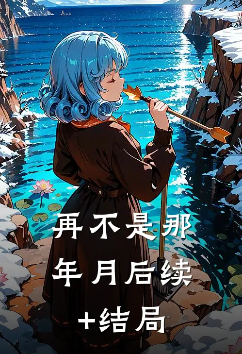 再不是那年月后续+结局