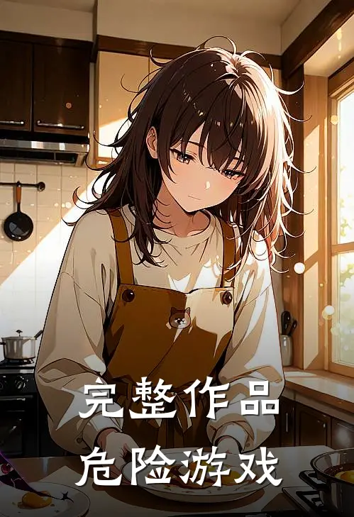 完整作品危险游戏