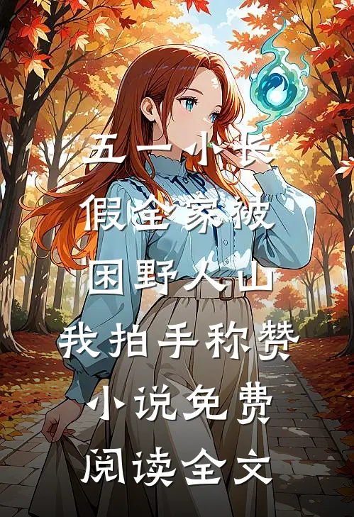 五一小长假全家被困野人山，我拍手称赞小说免费阅读全文
