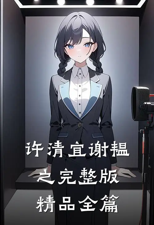 许清宜谢韫之完整版精品全篇