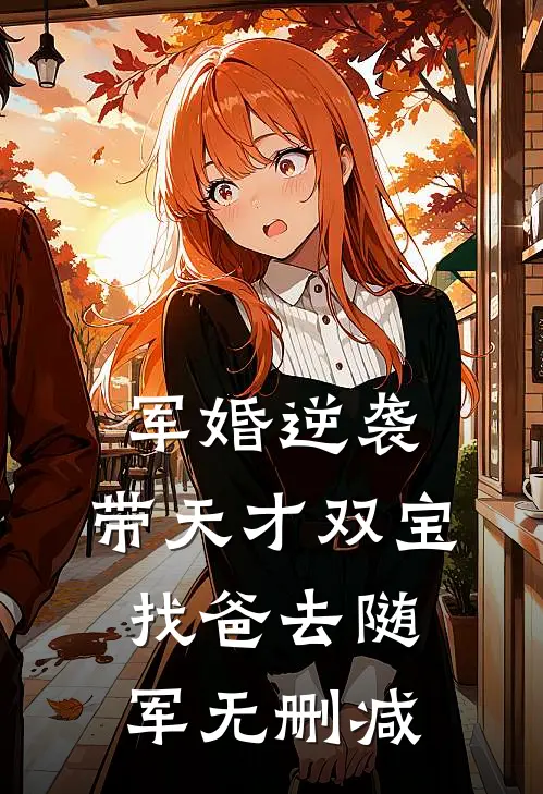 军婚逆袭：带天才双宝找爸去随军无删减