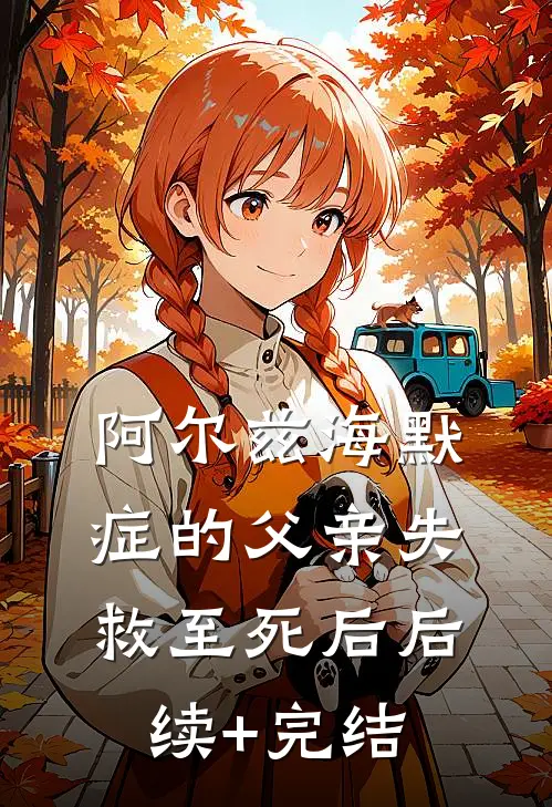 阿尔兹海默症的父亲失救至死后后续+完结