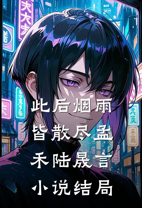 此后烟雨皆散尽孟禾陆晟言小说结局