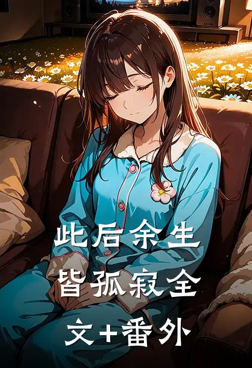 此后余生皆孤寂全文+番外