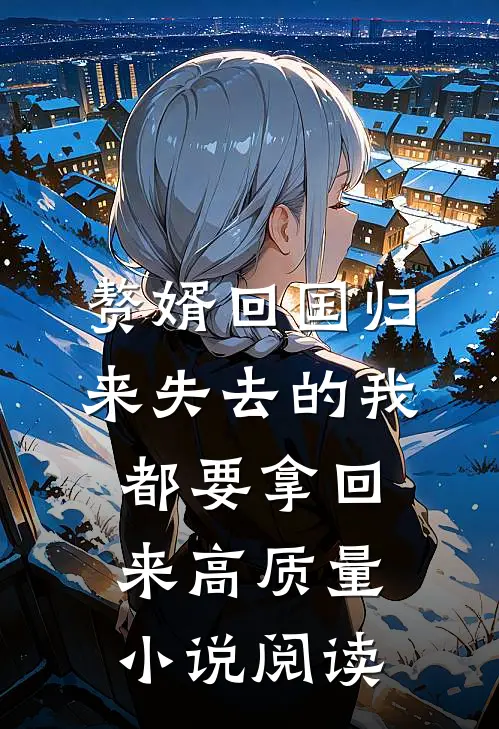 赘婿回国归来失去的我都要拿回来高质量小说阅读