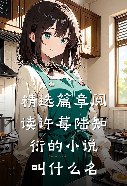 精选篇章阅读许莓陆知衍的小说叫什么名