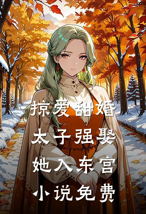 掠爱甜婚：太子强娶她入东宫小说免费