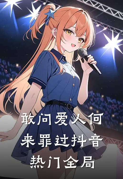 敢问爱人何来罪过抖音热门全局
