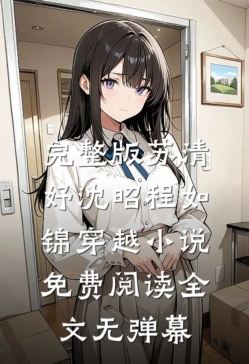 完整版苏清妤沈昭程如锦穿越小说免费阅读全文无弹幕