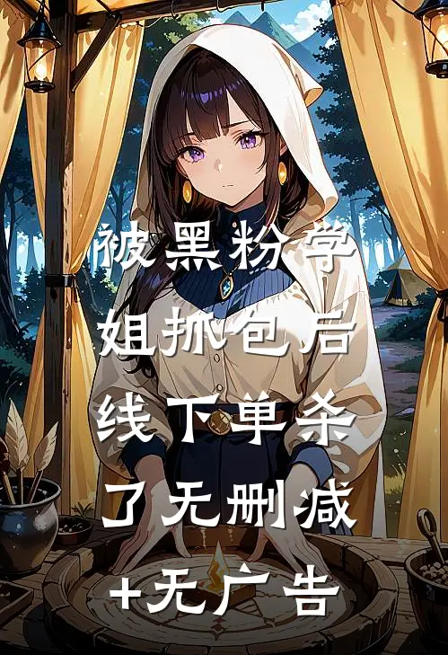 被黑粉学姐抓包后，线下单杀了无删减+无广告