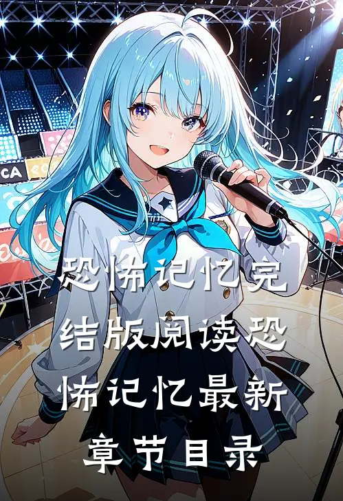 《恐怖记忆》完结版阅读《恐怖记忆》最新章节目录