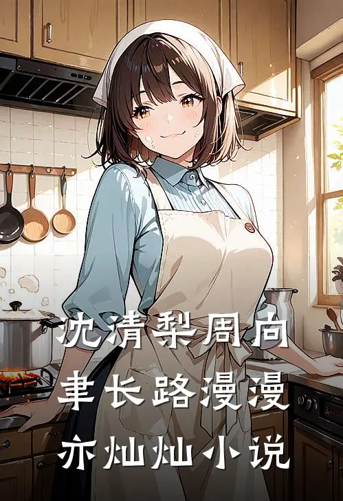 沈清梨周向聿长路漫漫亦灿灿小说