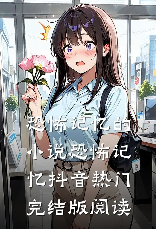 恐怖记忆的小说恐怖记忆抖音热门完结版阅读