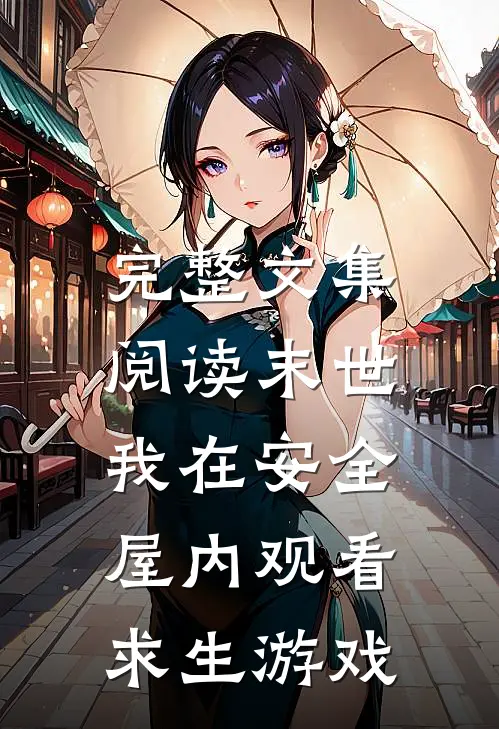 完整文集阅读末世：我在安全屋内观看求生游戏