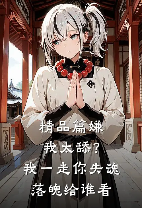精品篇嫌我太舔？我一走你失魂落魄给谁看