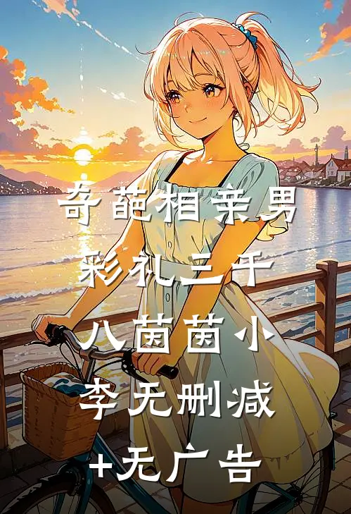 奇葩相亲男，彩礼三千八茵茵小李无删减+无广告