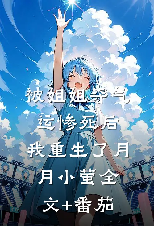 被姐姐夺气运惨死后，我重生了月月小萤全文+番茄