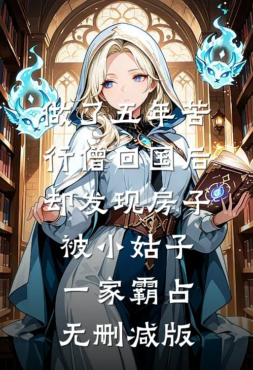 做了五年苦行僧回国后，却发现房子被小姑子一家霸占无删减版