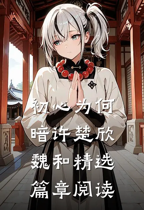 初心为何暗许楚欣魏和精选篇章阅读