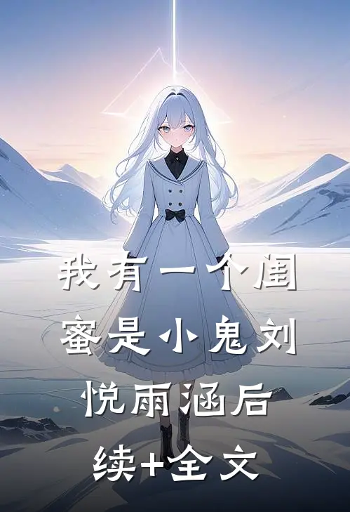 我有一个闺蜜是小鬼刘悦雨涵后续+全文