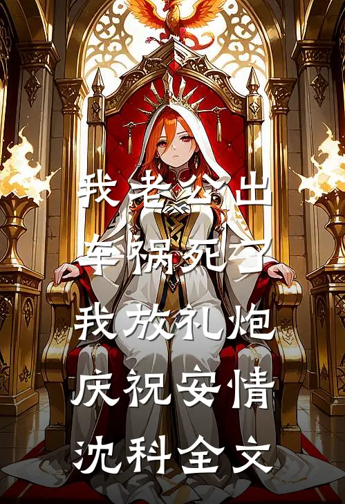 我老公出车祸死了，我放礼炮庆祝安情沈科全文