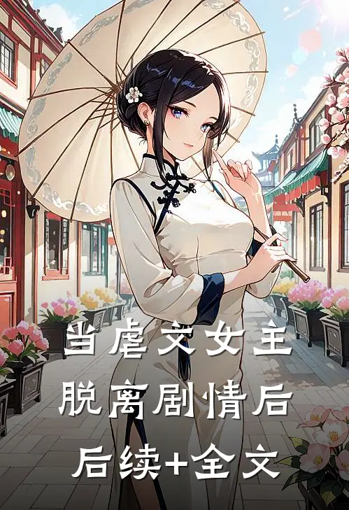 当虐文女主脱离剧情后后续+全文