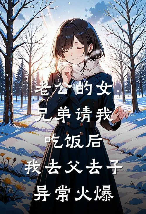 老公的女兄弟请我吃饭后，我去父去子异常火爆
