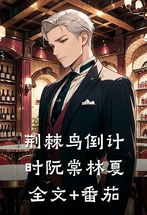 荆棘鸟倒计时阮棠林夏全文+番茄