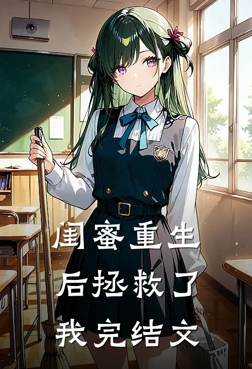 闺蜜重生后拯救了我完结文