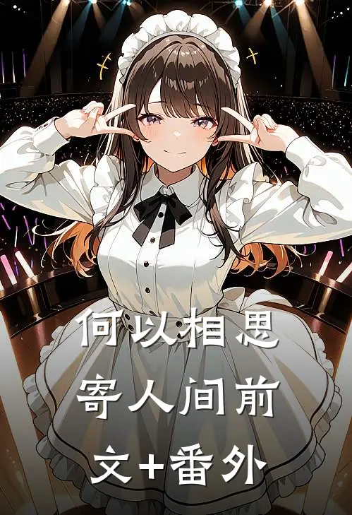 何以相思寄人间前文+番外