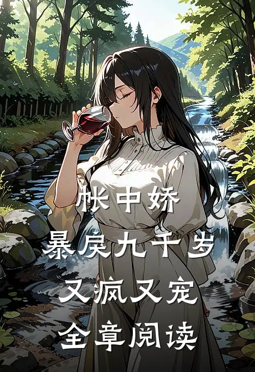 帐中娇：暴戾九千岁又疯又宠全章阅读