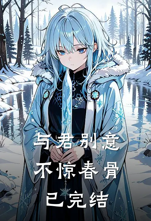 与君别意，不惊春骨已完结