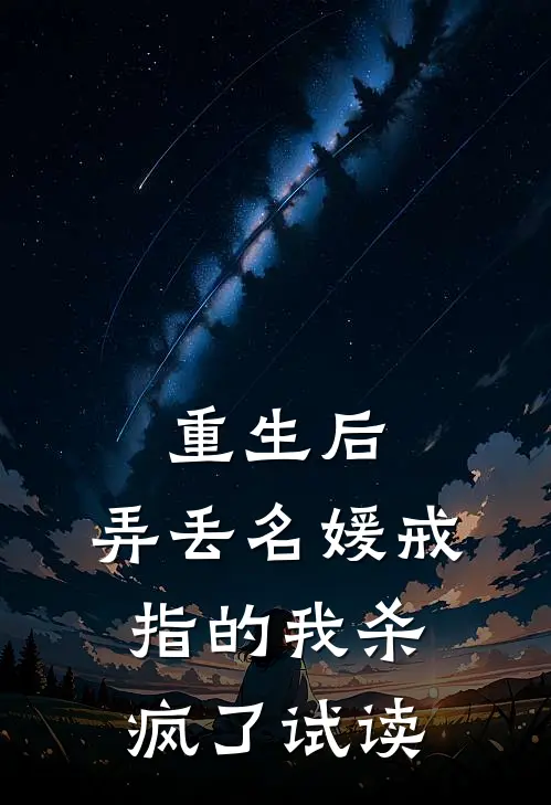 重生后，弄丢名媛戒指的我杀疯了试读