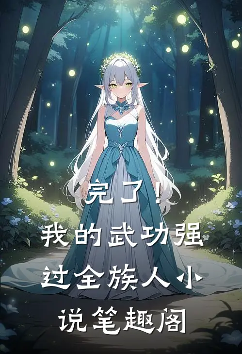 完了！我的武功强过全族人小说笔趣阁