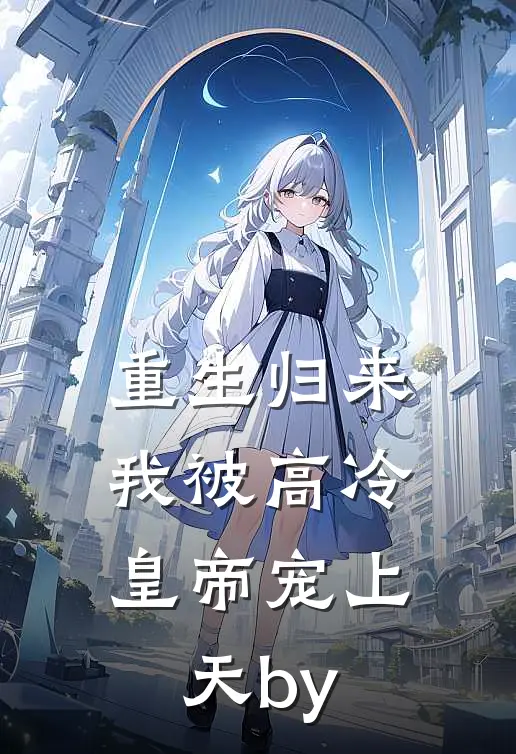 重生归来，我被高冷皇帝宠上天by