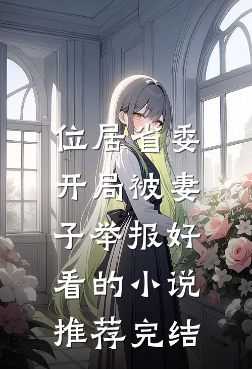 位居省委，开局被妻子举报好看的小说推荐完结